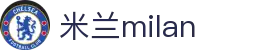 米兰·(milan)中国官方网站-Milan Sport"